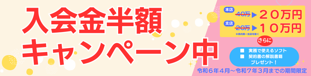 開業支援キャンペーン2024