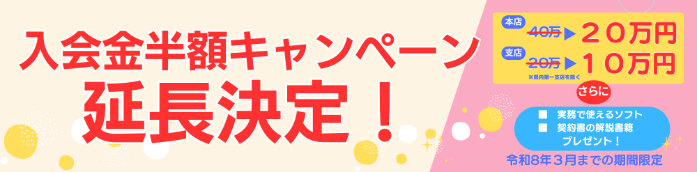 開業支援キャンペーン2025